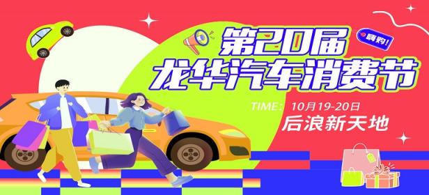 2024第20届龙华汽车消费节