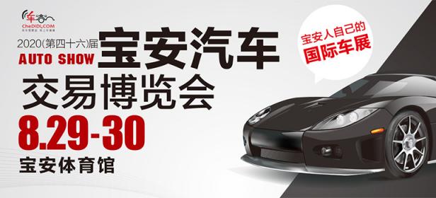2020（第46届）深圳宝安汽车交易博览会