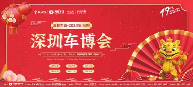 2024第153届深圳车博会