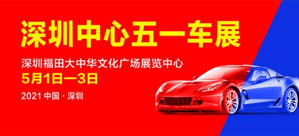 2021深圳中心五一车展