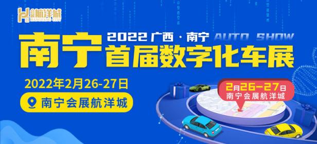 2022广西南宁首届数字化车展