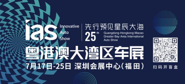 2021第25届粤港澳大湾区国际汽车博览会