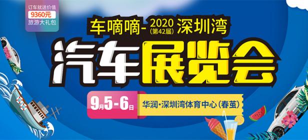 2020第42届深圳湾汽车展览会