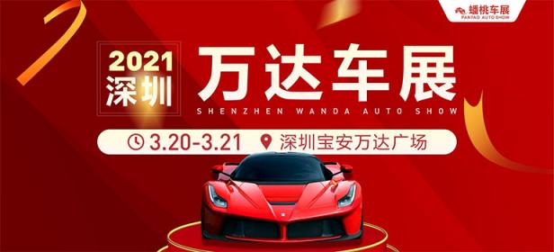 2021年深圳宝安春季车展