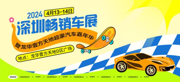 2024深圳畅销车展暨龙华壹方天地超豪汽车嘉年华