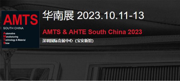 2023​AMTS汽车制造技术与装备及材料展