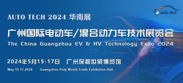 AUTO TECH 2024广州国际电动车/混合动力车技术展览会