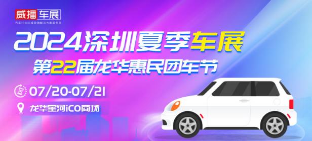 2024深圳夏季车展第22届龙华惠民团车节