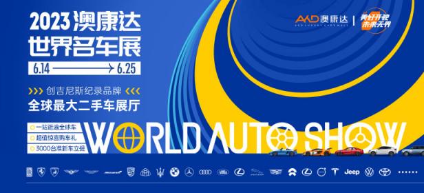 2023深圳澳康达世界名车展
