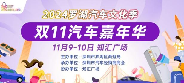  					「深圳车展」2024罗湖双11汽车嘉年华 				