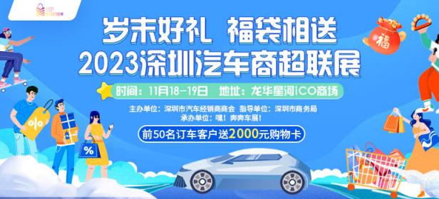 2023深圳汽车商超联展