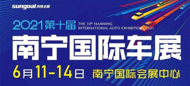 2021第十届南宁国际汽车展览会
