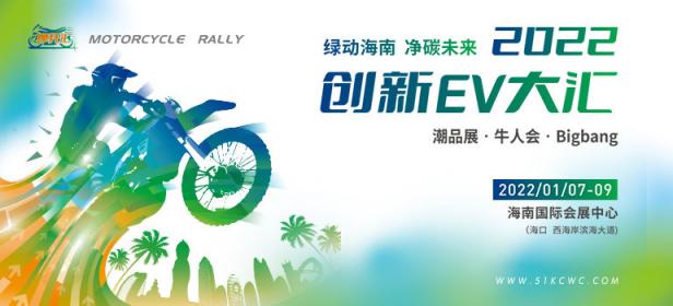 2022海口创新EV大汇(两轮车展)