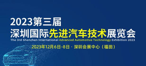 2023第三届深圳国际先进汽车技术展览会