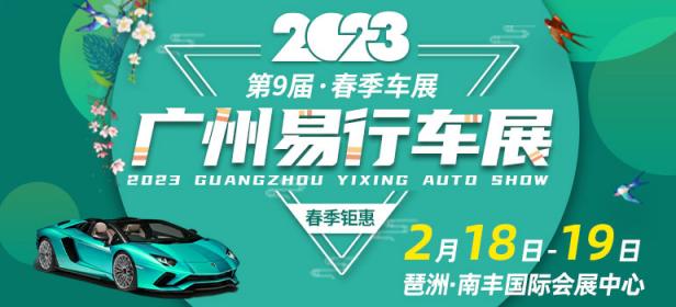 2023第九届春季广州易行车展