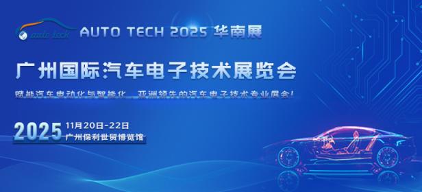 AUTO TECH 2025 广州国际汽车电子技术展览会