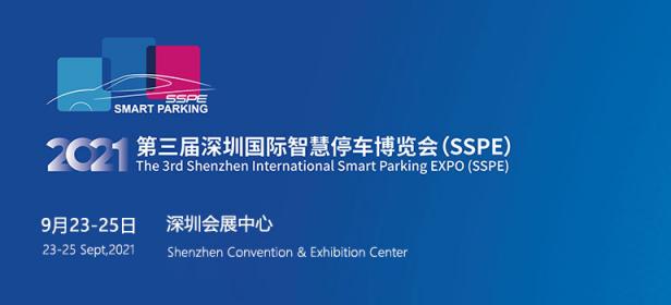 2021第三届深圳国际智慧停车博览会
