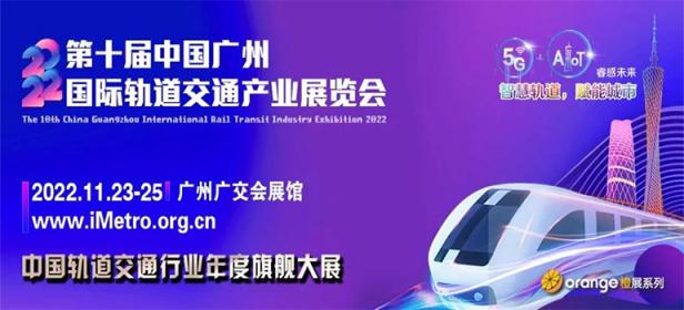 2022第十届中国广州国际轨道交通产业展览会
