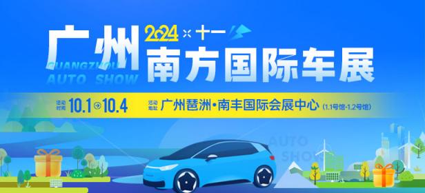 2024广州十一南方国际车展