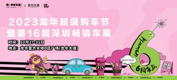 2023第16届深圳畅销车展