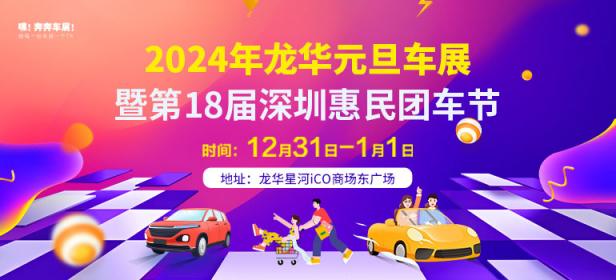 2024年龙华元旦车展暨第18届深圳惠民团车节