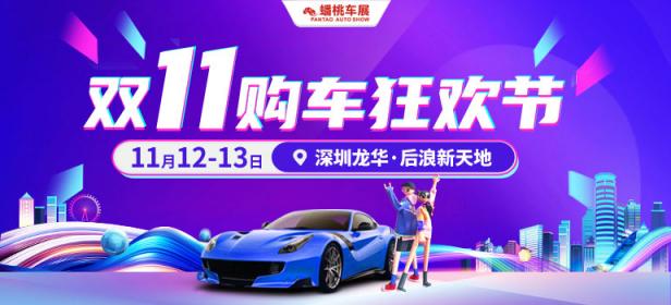 2022深圳（双十一）车展