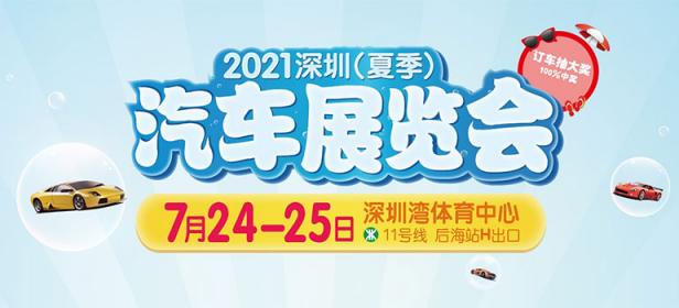 2021深圳(夏季)汽车展览会