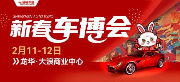 2023深圳（新春）车展