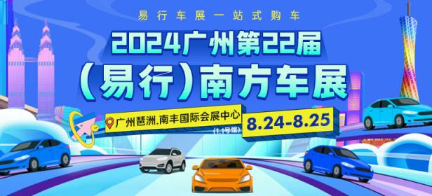 2024广州第22届（易行）南方车展