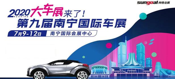 2020第九届南宁国际汽车展览会