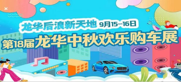 2024中秋深圳龙华汽车消费节