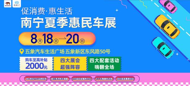 2023促消费.惠生活南宁夏季惠民车展