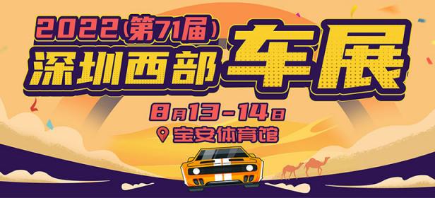 2022第71届深圳西部车展暨宝安汽车消费节