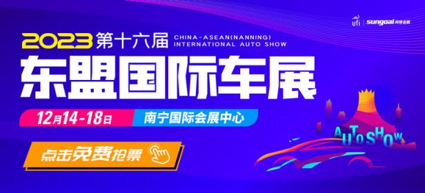 2023第十六届中国—东盟（南宁）国际汽车展览会暨新能源·智能汽车展|房车露营展