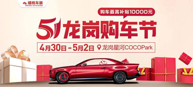 2022深圳五一龙岗车展