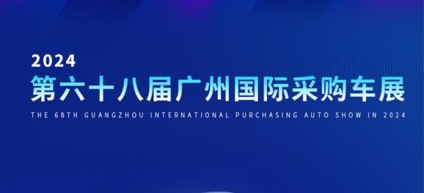 2024第六十八届广州国际采购车展