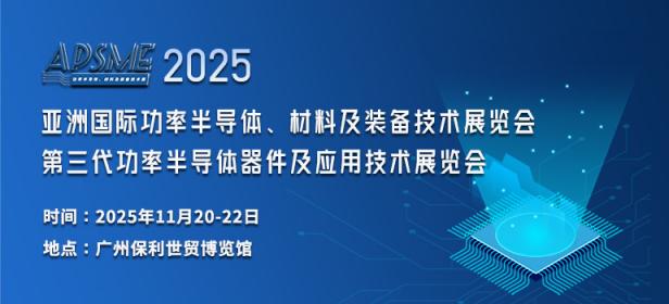 APSME 2025 亚洲国际功率半导体、材料及装备技术展览会