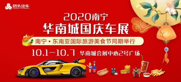 2020十一南宁华南车展