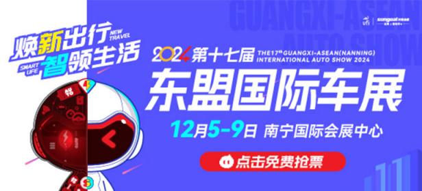 2024第十七届广西—东盟（南宁）国际汽车展览会暨新能源·智能汽车展|房车露营展
