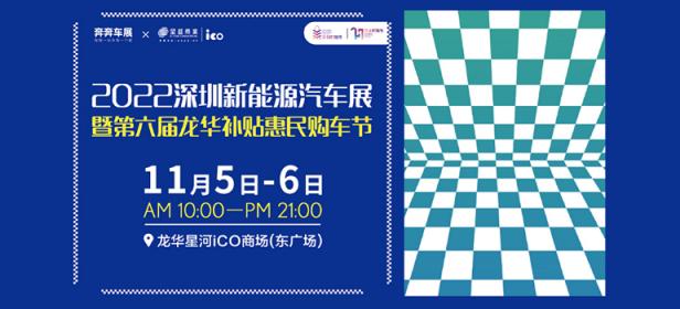 2022深圳新能源汽车展暨第六届龙华补贴惠民购车节