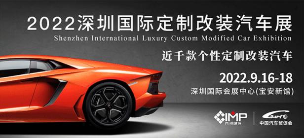 2022深圳国际定制改装汽车展览会