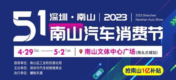 2023五一深圳南山汽车消费节