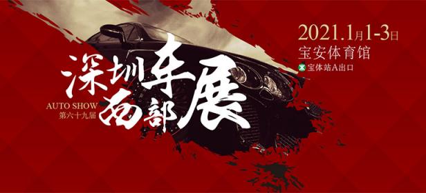 2021（第69届）深圳西部车展