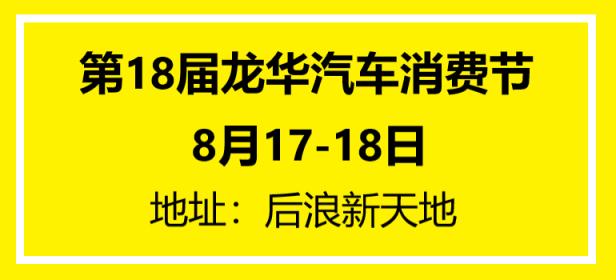 2024第18届龙华汽车消费节