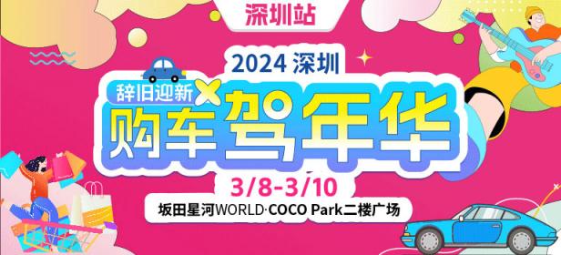 2024深圳龙岗坂田购车节