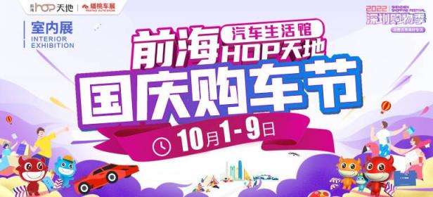 2022深圳前海（国庆）购车节