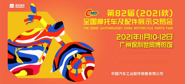 2021第八十二届（秋季）全国摩托车及配件展示交易会