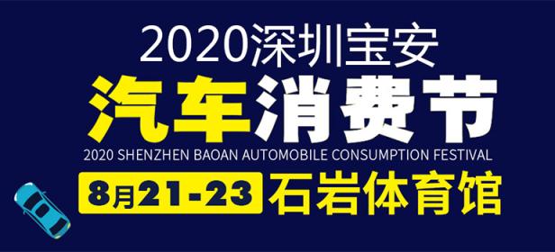 2020深圳宝安汽车消费节