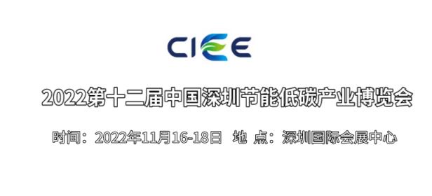 2022第十二届中国深圳节能低碳产业博览会