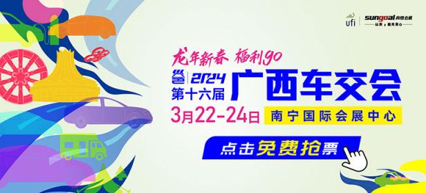 2024第十六届广西汽车交易会暨新能源·智能汽车展